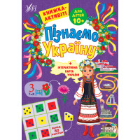 Пізнаємо Україну УЛА Книжка-активіті для дітей 10+