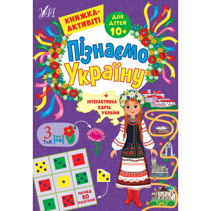 Пізнаємо Україну УЛА Книжка-активіті для дітей 10+