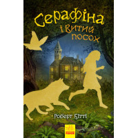 Книга Серафіна і Витий посох Ранок Роберт Бітті