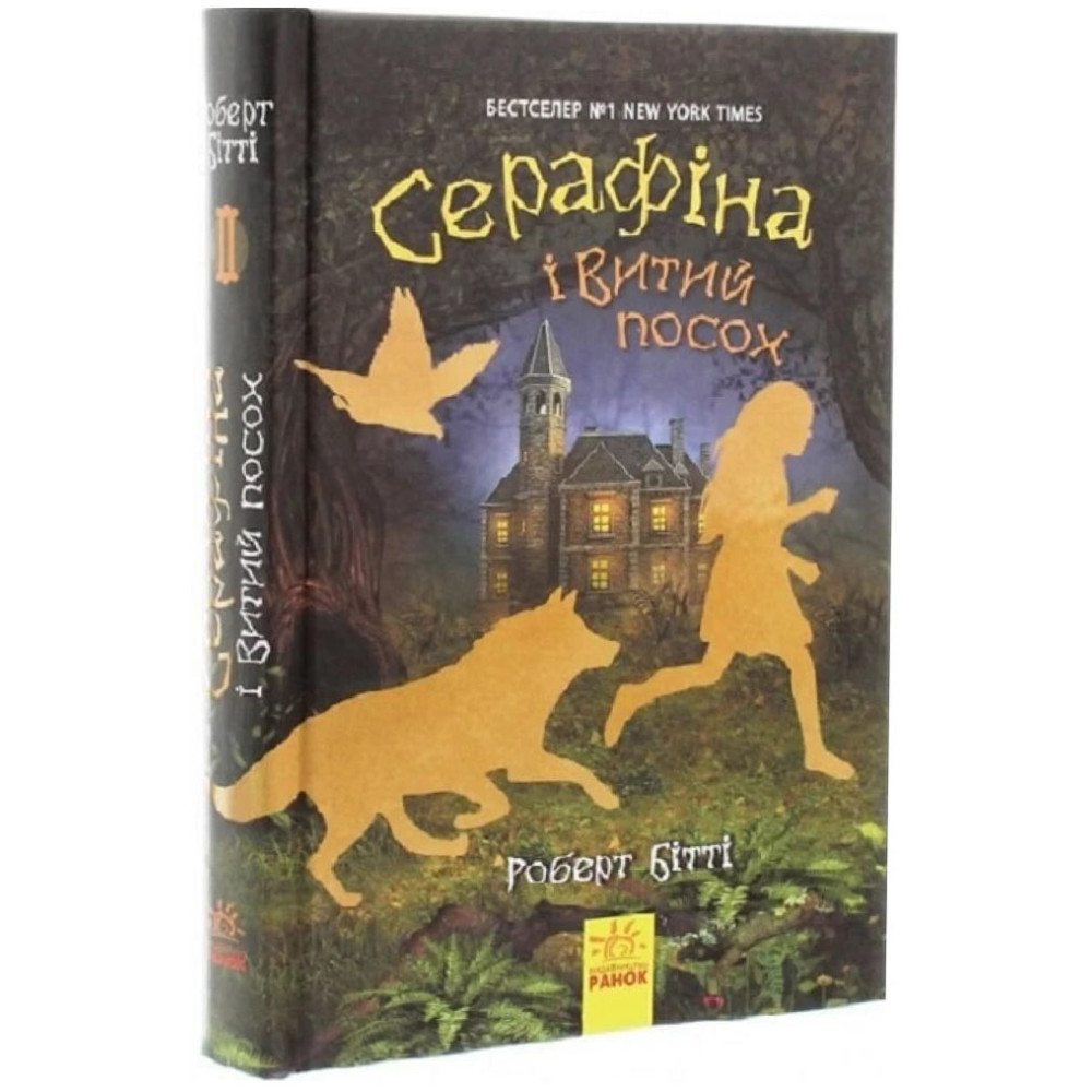 Книга Серафіна і Витий посох Ранок Роберт Бітті Книга Серафіна і Витий посох Ранок Роберт Бітті
