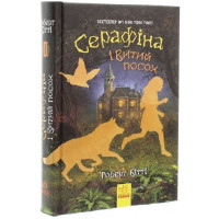 Книга Серафіна і Витий посох Ранок Роберт Бітті