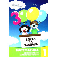 НУШ Навчальний посібник 3000 вправ і завдань Математика 1 клас Час Майстрів Яцина