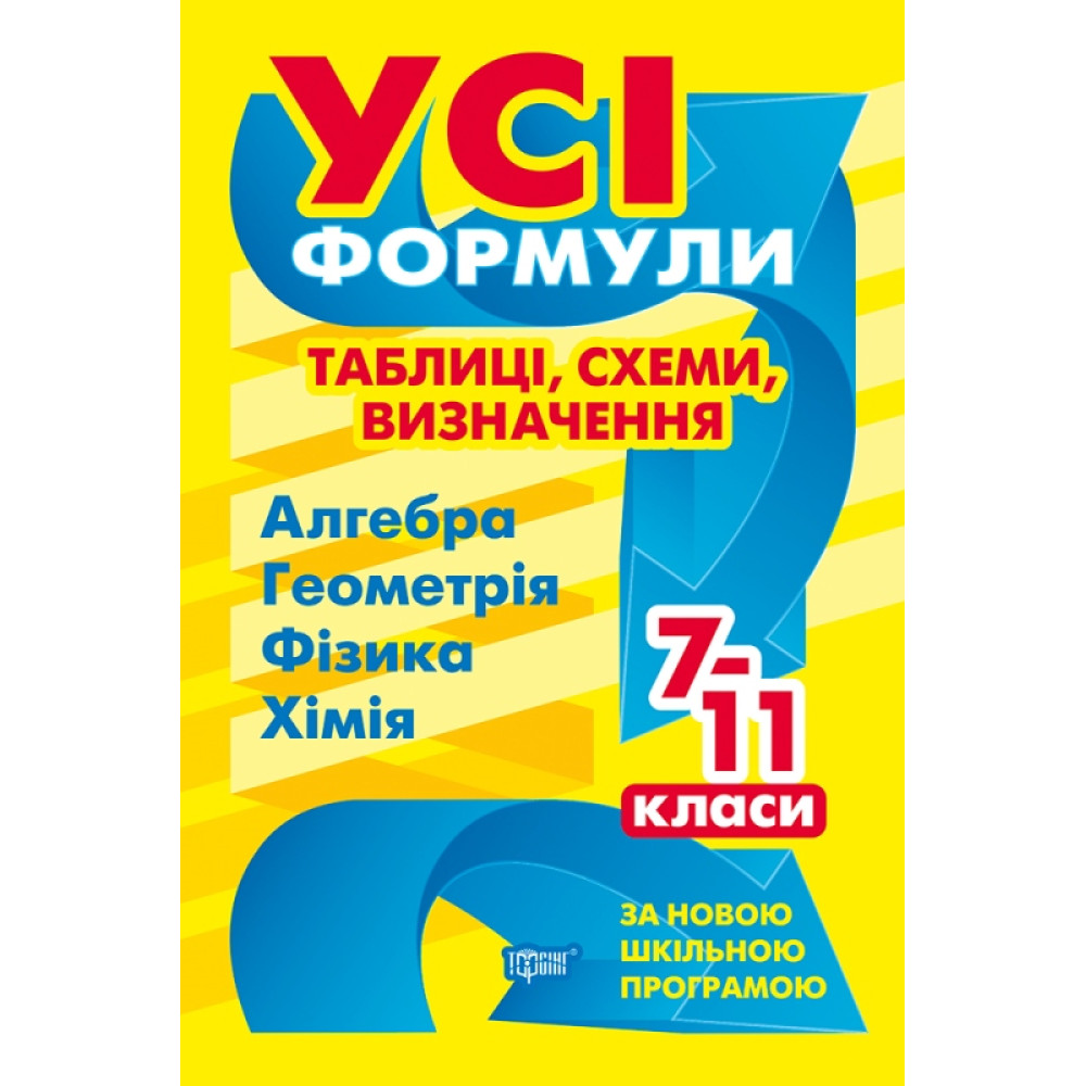 Всі формули таблиці схеми визначення Торсінг 7-11 класи Алгебра Геометрія Фізика Хімія Всі формули таблиці схеми визначення Торсінг 7-11 класи Алгебра Геометрія Фізика Хімія
