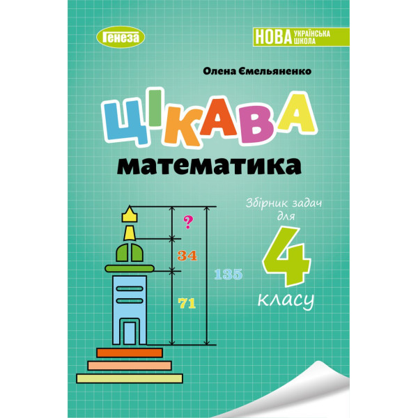 НУШ Збірник задач Генеза Цікава математика 4 клас Ємельяненко О.