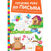 Готуємо руку до письма Торсінг Обводимо та малюємо (Риндя О.В.)