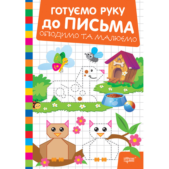 Готуємо руку до письма Торсінг Обводимо та малюємо (Риндя О.В.)