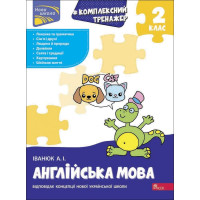 НУШ-2 Тренажер АССА Комплексний з англійської мови 2 клас Антон Іванюк (2025 рік)