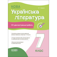НУШ Оцінювання Основа УСІ діагностувальні роботи Українська література 7 клас Куцінко
