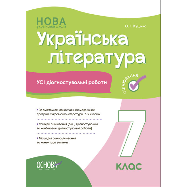 НУШ Оцінювання Основа УСІ діагностувальні роботи Українська література 7 клас Куцінко