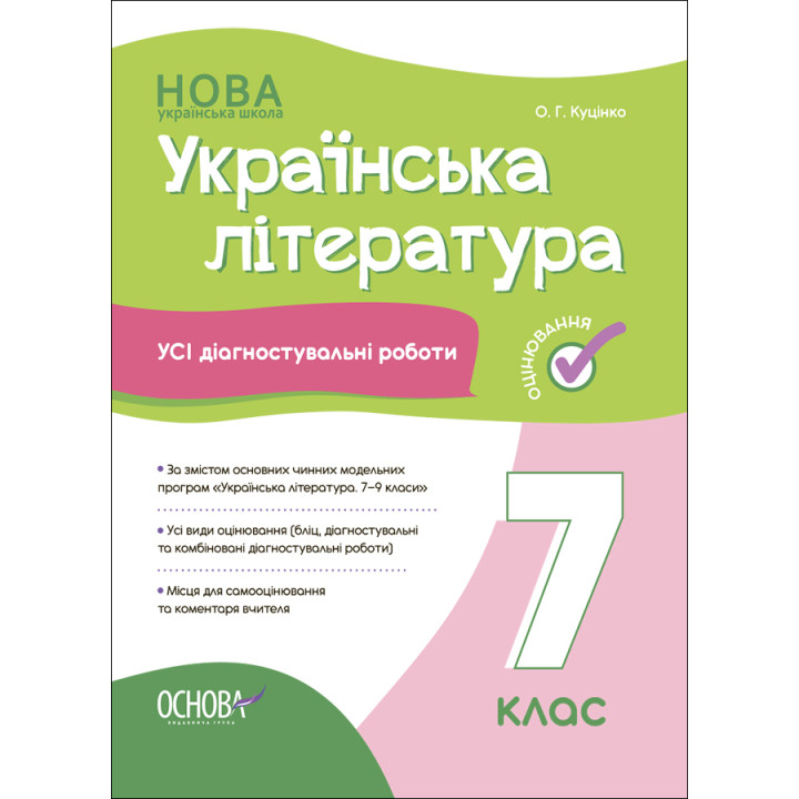 НУШ Оцінювання Основа УСІ діагностувальні роботи Українська література 7 клас Куцінко