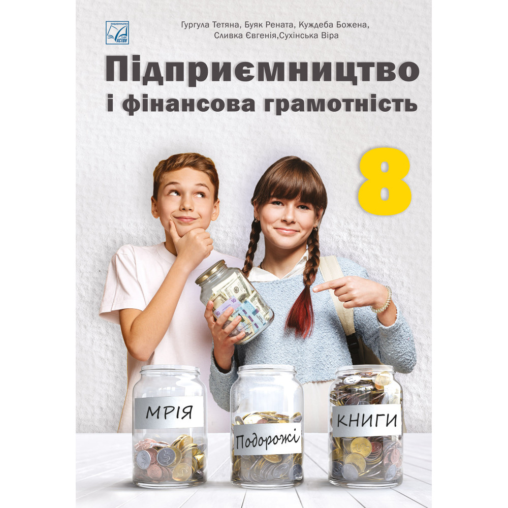 НУШ Підручник Астон Підприємництво і фінансова грамотність 8 клас Гургула та ін. (2025 рік)