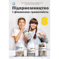 НУШ Підручник Астон Підприємництво і фінансова грамотність 8 клас Гургула та ін. (2025 рік)