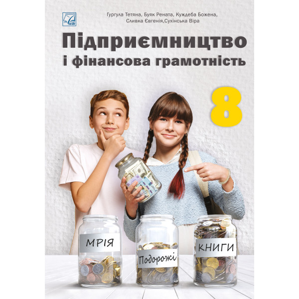 НУШ Підручник Астон Підприємництво і фінансова грамотність 8 клас Гургула та ін. (2025 рік)