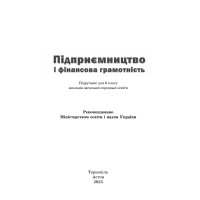 НУШ Підручник Астон Підприємництво і фінансова грамотність 8 клас Гургула та ін. (2025 рік)