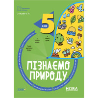 НУШ Бліцоцінювання Основа Пізнаємо природу 5 клас Зайцева
