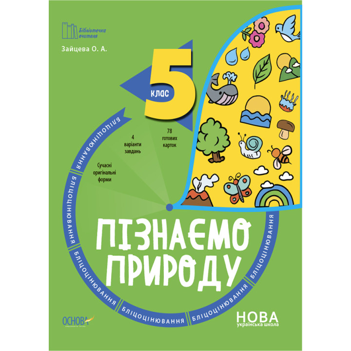 НУШ Бліцоцінювання Основа Пізнаємо природу 5 клас Зайцева