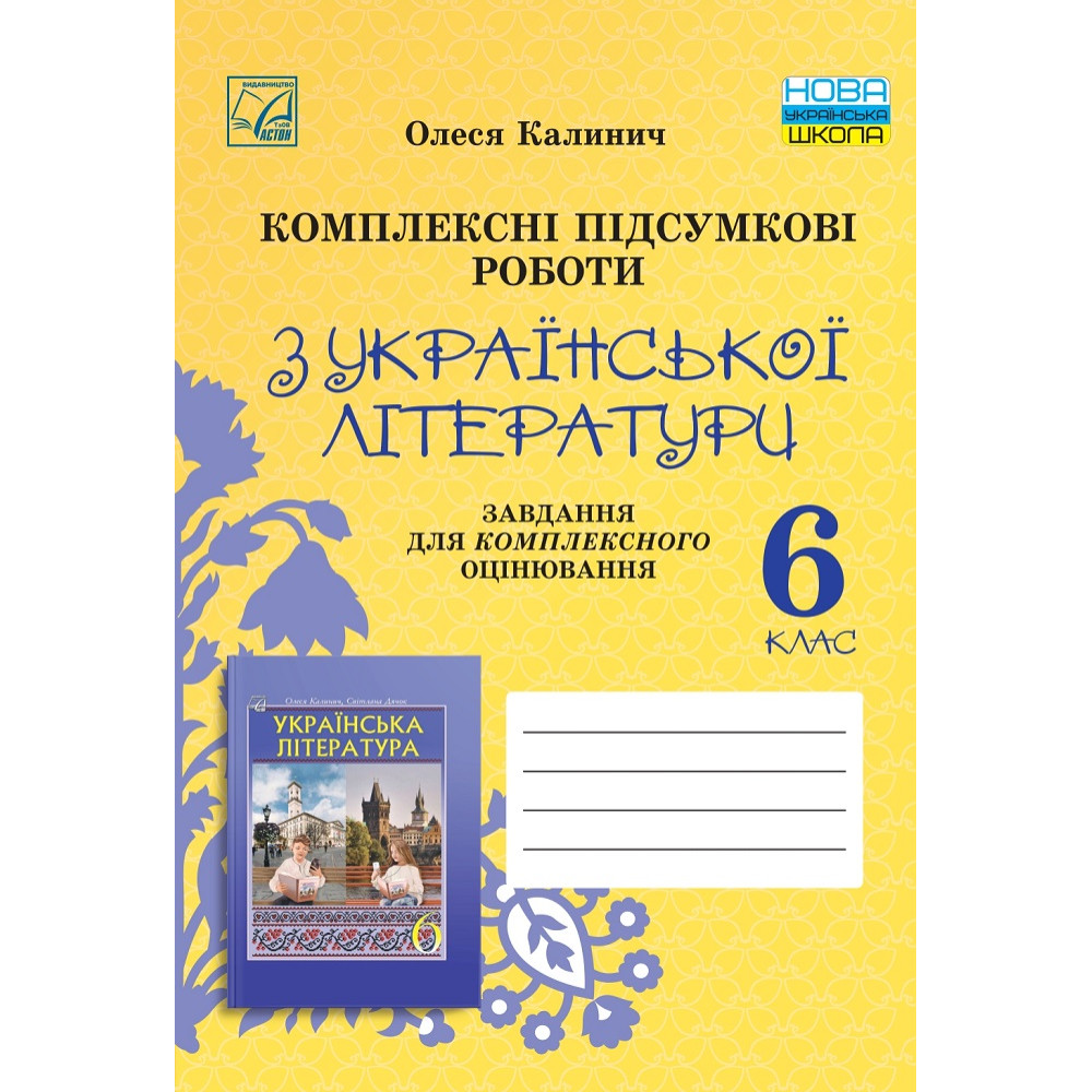 НУШ ​Комплексні підсумкові роботи Астон Українська література 6 клас завдання для підсумкового оцінювання Калинич 2025 рік