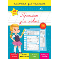 Каліграфія для відмінника УЛА Прописи для лівші