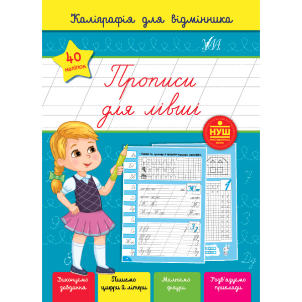 Каліграфія для відмінника УЛА Прописи для лівші