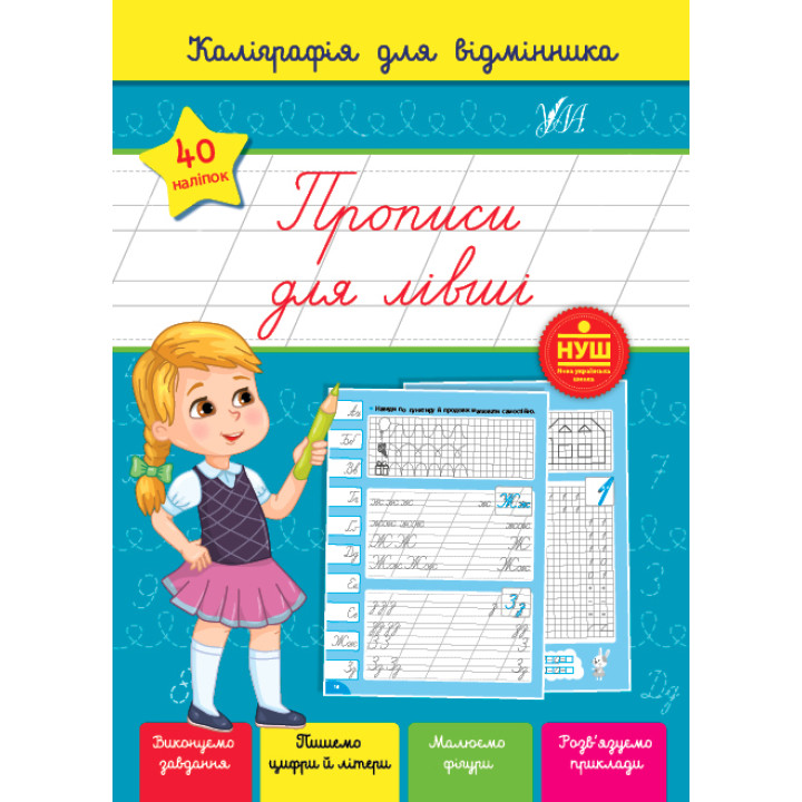 Каліграфія для відмінника УЛА Прописи для лівші