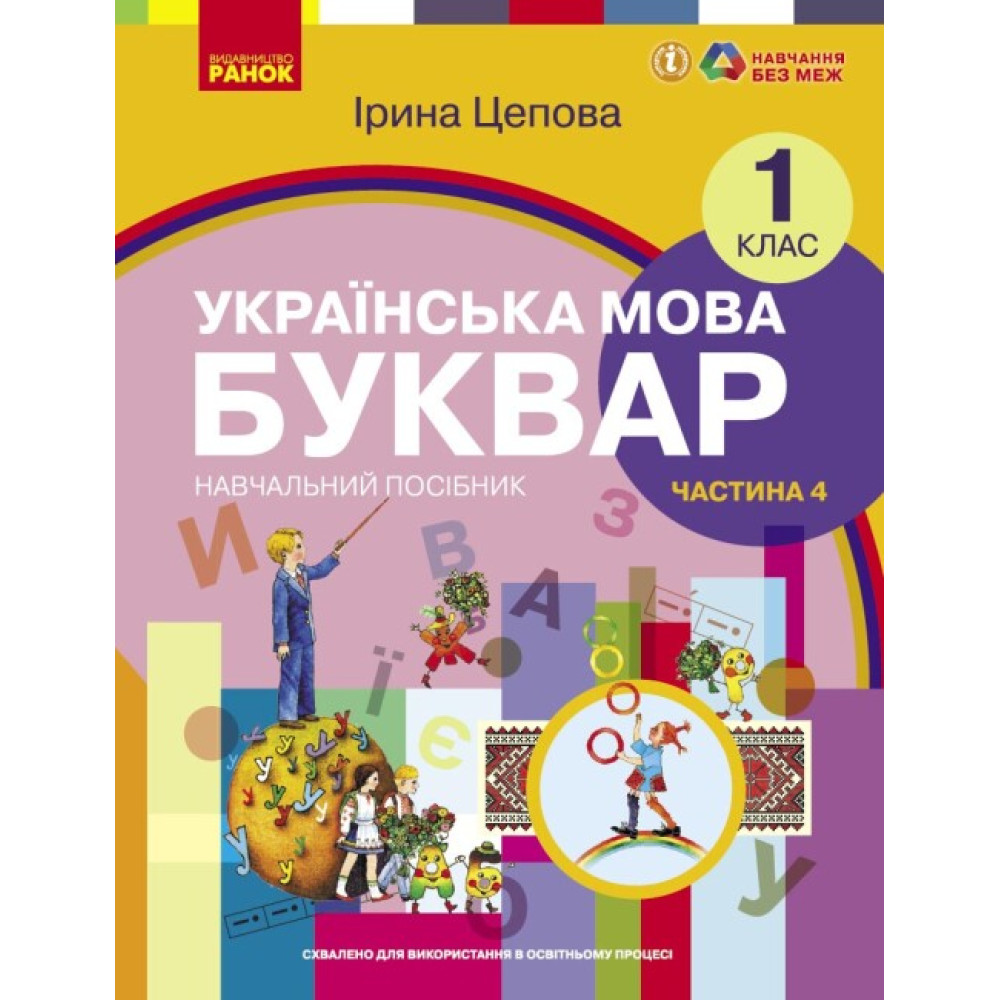НУШ-2  Навчальний посібник Ранок Українська мова. Буквар 1 клас Частина 4 Цепова
