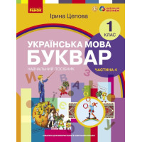 НУШ-2  Навчальний посібник Ранок Українська мова. Буквар 1 клас Частина 4 Цепова