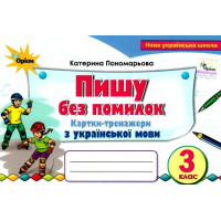 НУШ Картки-тренажери Пишу без помилок Оріон Українська мова 3 клас Пономарьова