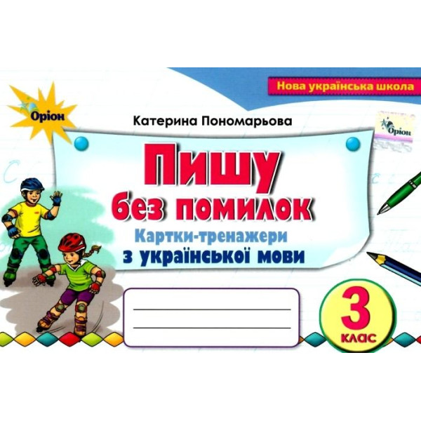 НУШ Картки-тренажери Пишу без помилок Оріон Українська мова 3 клас Пономарьова