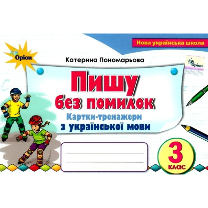НУШ Картки-тренажери Пишу без помилок Оріон Українська мова 3 клас Пономарьова