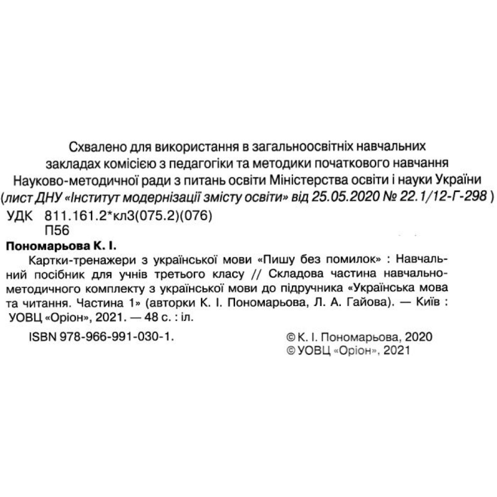 НУШ Картки-тренажери Пишу без помилок Оріон Українська мова 3 клас Пономарьова НУШ Картки-тренажери Пишу без помилок Оріон Українська мова 3 клас Пономарьова