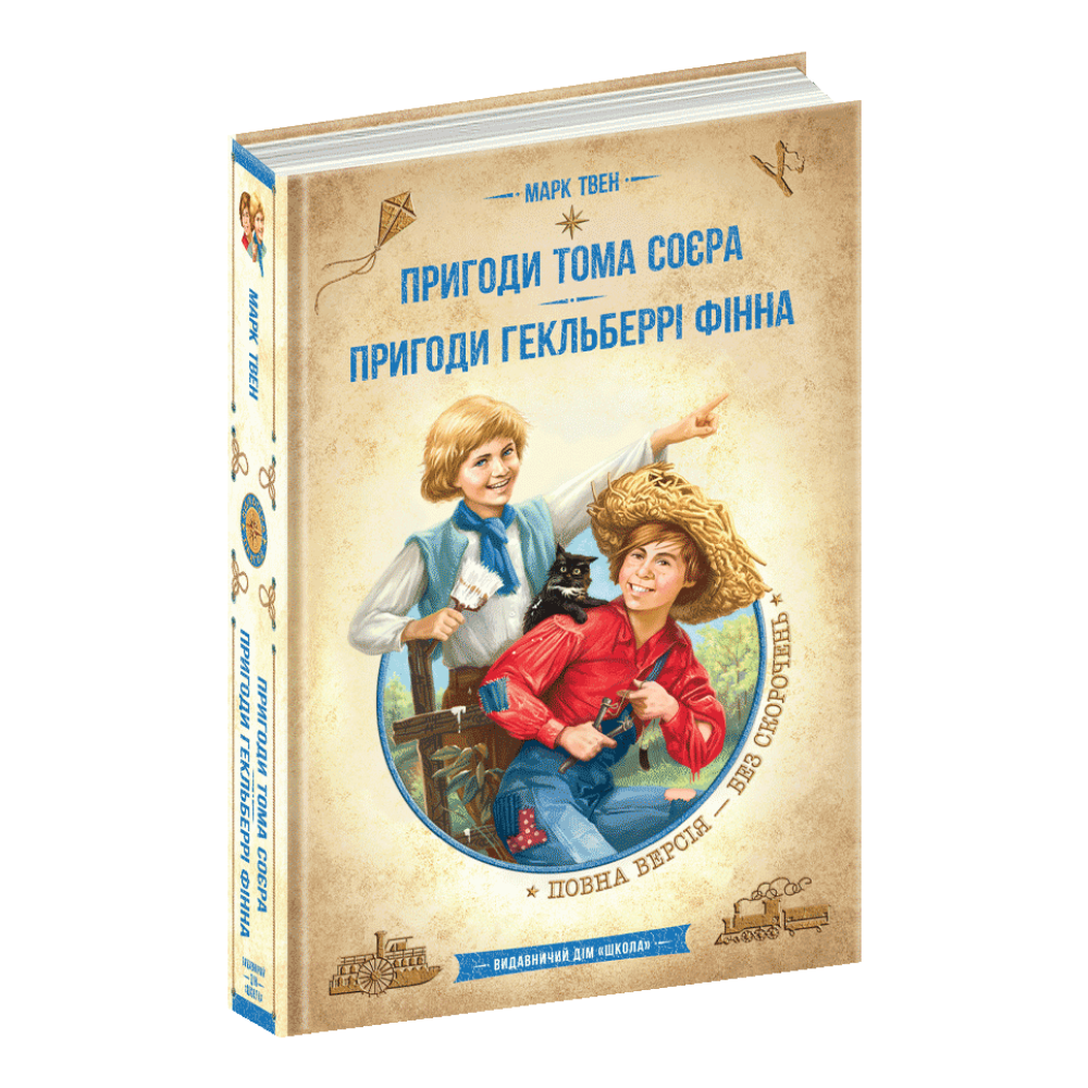 Пригоди Тома Сойєра. Пригоди Гекльберрі Фінна Марк Твен Пригоди Тома Сойєра. Пригоди Гекльберрі Фінна Марк Твен