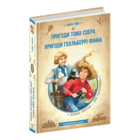 Пригоди Тома Сойєра. Пригоди Гекльберрі Фінна Марк Твен