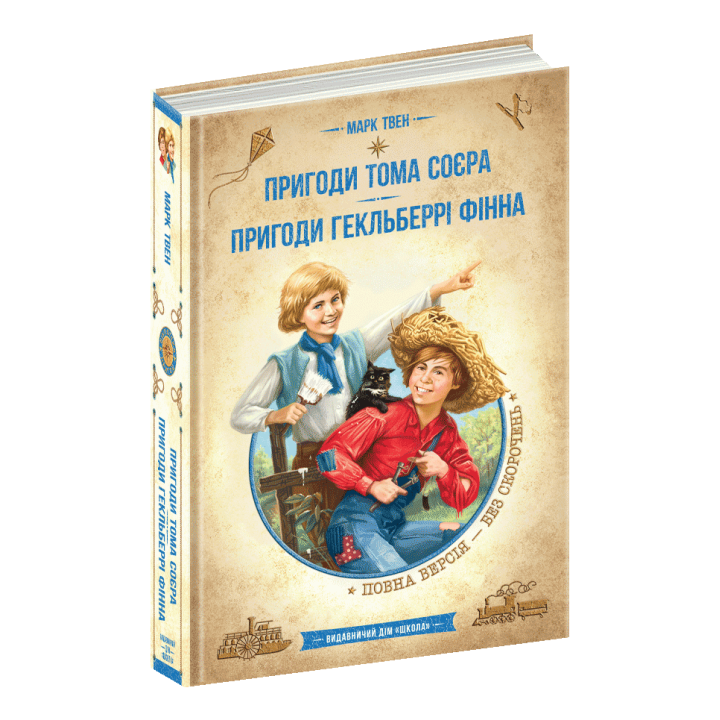 Пригоди Тома Сойєра. Пригоди Гекльберрі Фінна Марк Твен