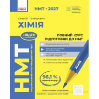ЗНО/НМТ 2026 Ранок Хімія. Повний курс підготовки (Григорович)