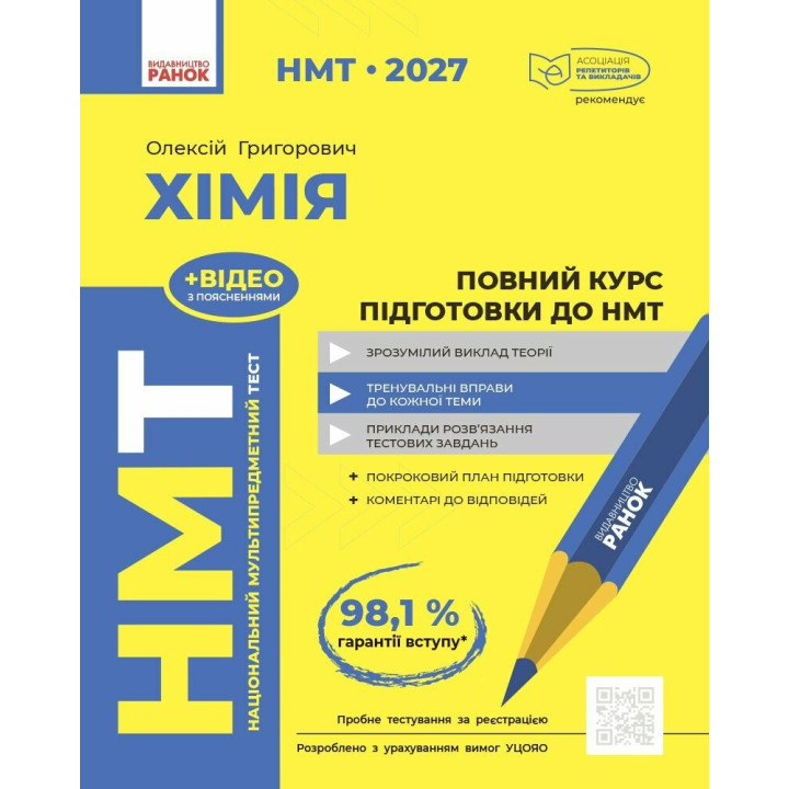 ЗНО/НМТ 2026 Ранок Хімія. Повний курс підготовки (Григорович)