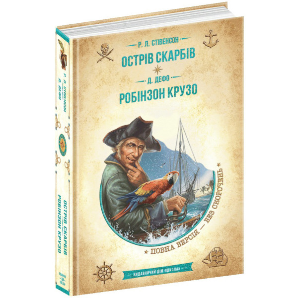 Острів скарбів Робінзон Крузо. Роберт Луїс Стівенсон. Даніель Дефо Школа