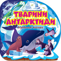 Пізнавальні наліпки. Тварини Антарктиди Торсiнг Алліна