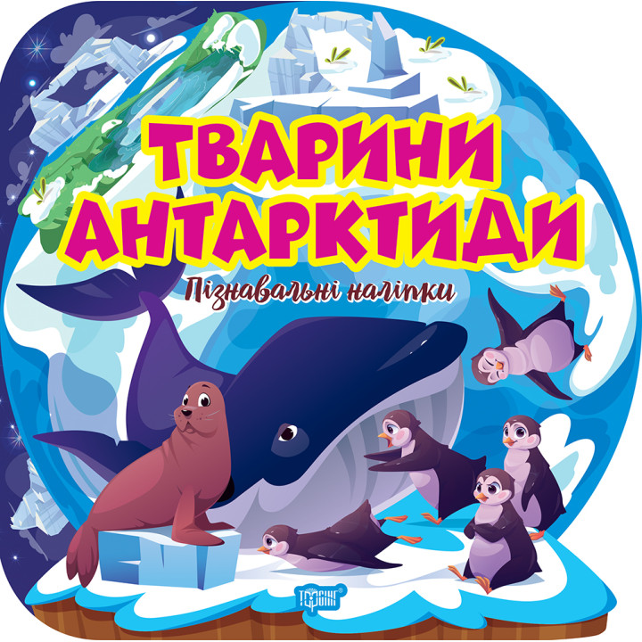 Пізнавальні наліпки. Тварини Антарктиди Торсiнг Алліна