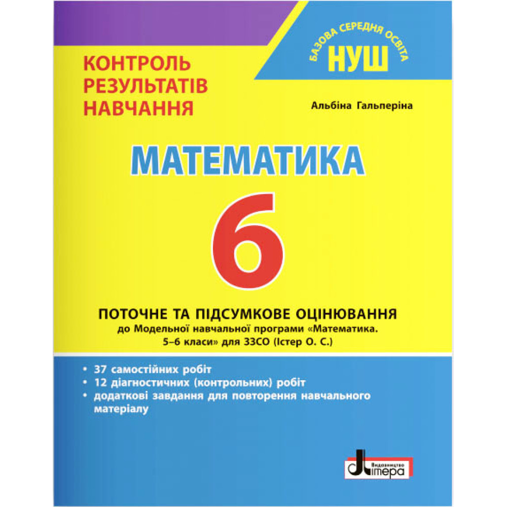 НУШ Контроль результатів навчання Літера Математика 6 клас НУШ Контроль результатів навчання Літера Математика 6 клас