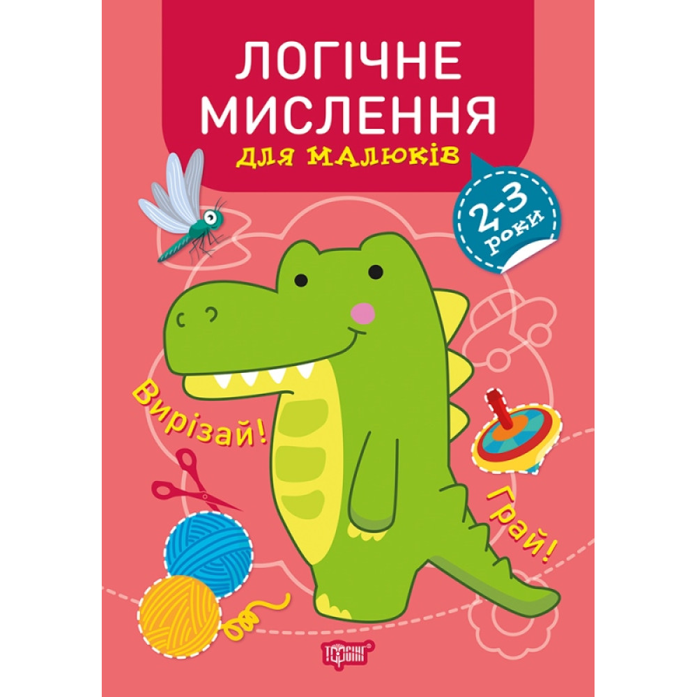 Професор з пелюшок Торсінг Логічне мислення 2-3 роки Професор з пелюшок Торсінг Логічне мислення 2-3 роки