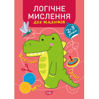 Професор з пелюшок Торсінг Логічне мислення 2-3 роки