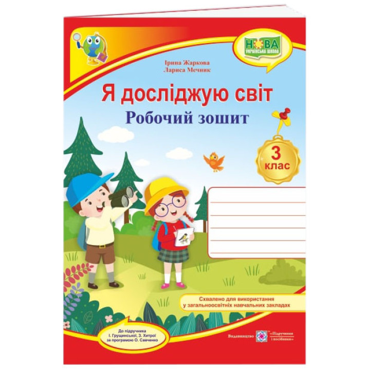 НУШ Робочий зошит Пiдручники i посiбники Я досліджую світ 3 клас до підручника Грущинської