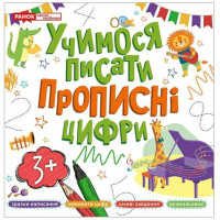 Учимося писати прописні цифри Ранок для дітей від 3 років