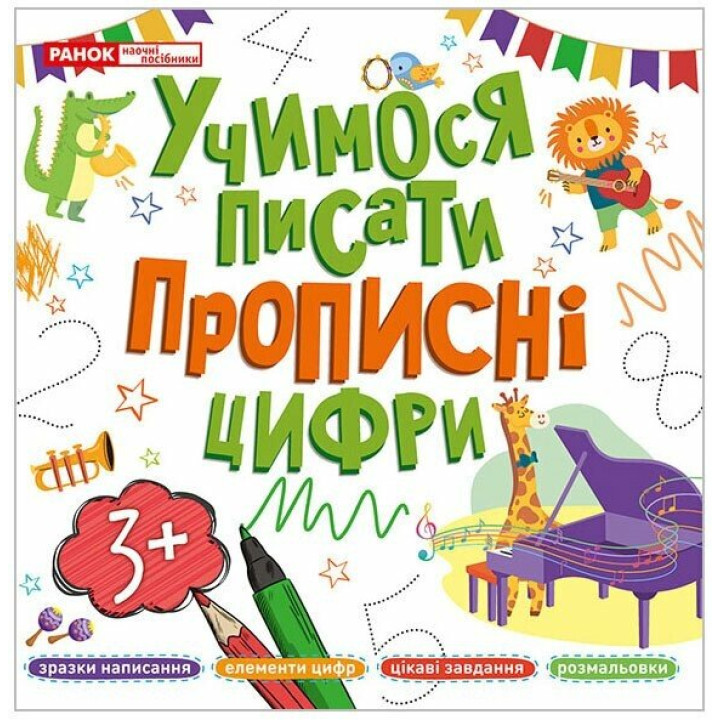Учимося писати прописні цифри Ранок для дітей від 3 років