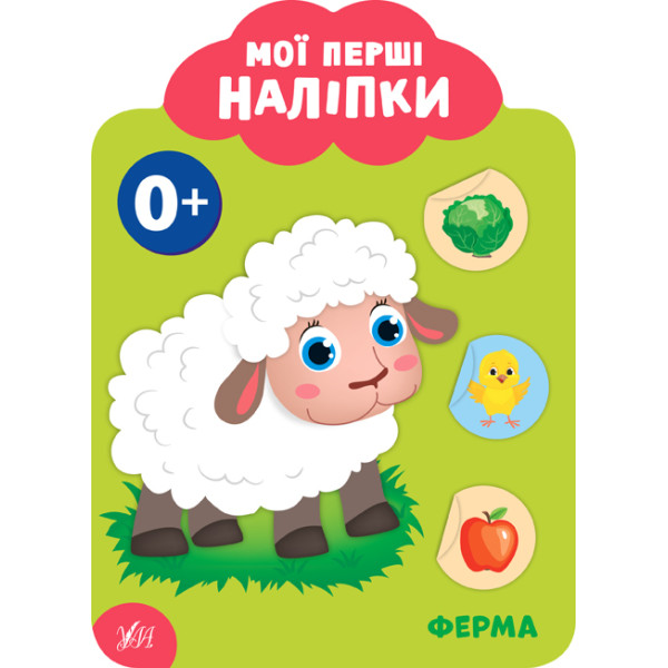 Мої перші наліпки УЛА Ферма 0+