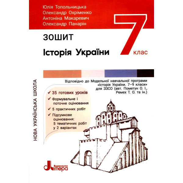 НУШ Робочий зошит Літера Історія України 7 клас Топольницька, Охріменко та ін.