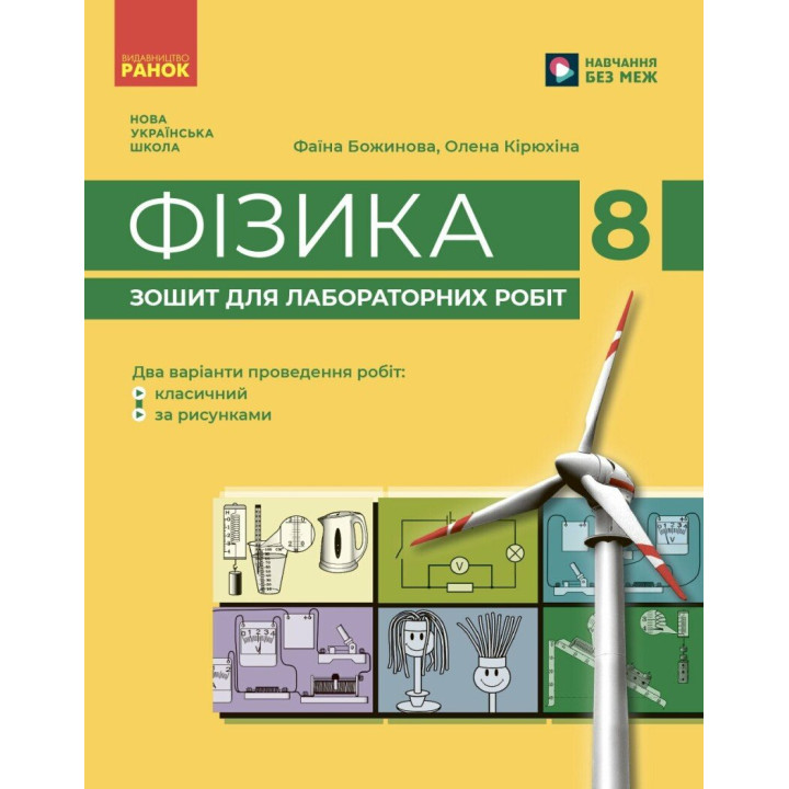 НУШ Фізика 8 клас. Зошит для лабораторних робіт
