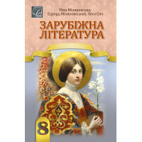 НУШ Підручник Астон Зарубіжна література 8 клас Міляновська та ін. (2025 рік)