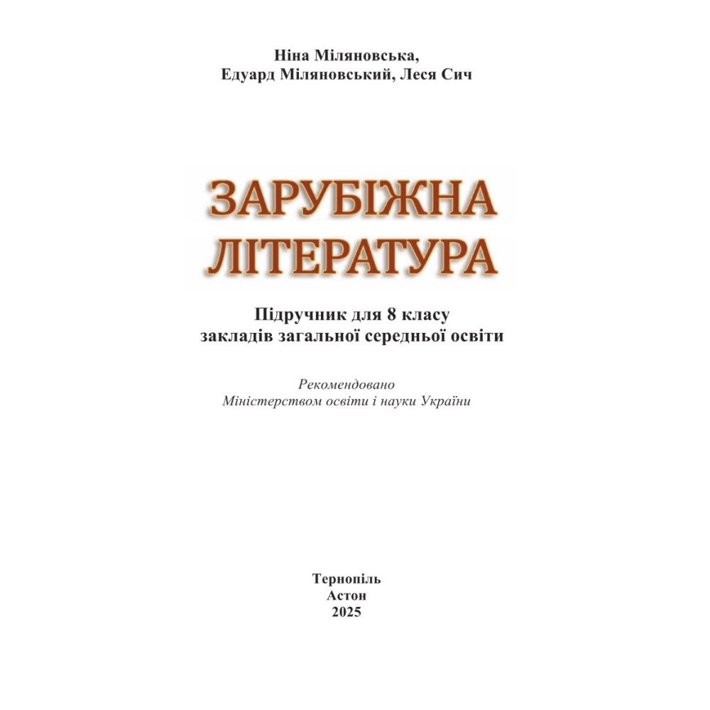 НУШ Підручник Астон Зарубіжна література 8 клас Міляновська та ін. (2025 рік)