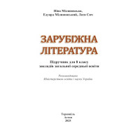 НУШ Підручник Астон Зарубіжна література 8 клас Міляновська та ін. (2025 рік)
